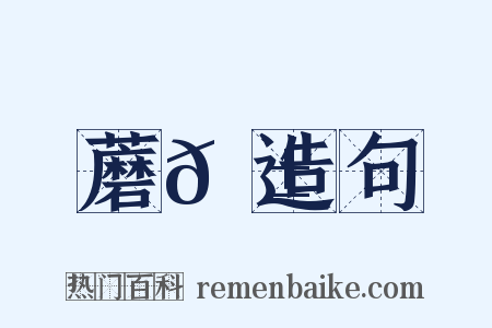 蘑𦱄造句是什么意思的图片